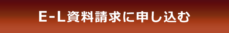 E-L資料請求に申し込む