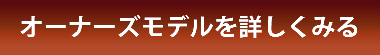 オーナーズモデルを詳しくみる