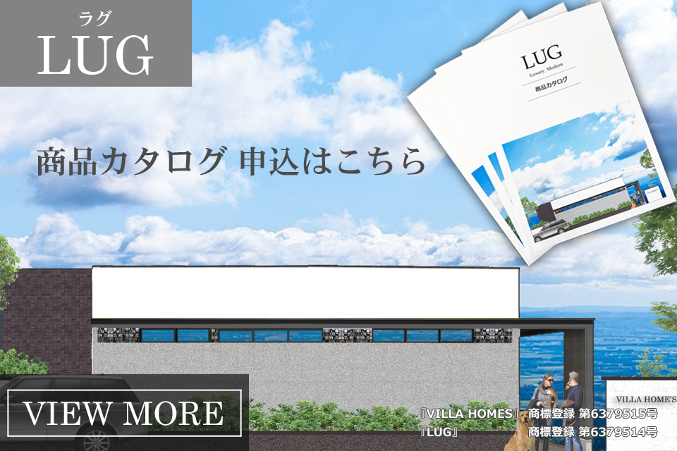 LUG（ラグ）商品カタログ無料進呈中