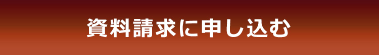 資料請求に申し込む