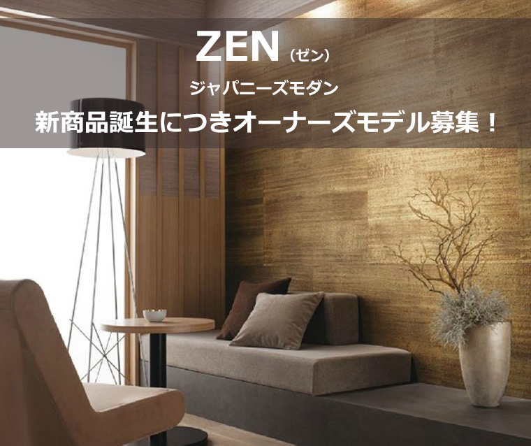 ZEN（ゼン）ジャパニーズモダン　新商品誕生につきオーナーズモデル募集！